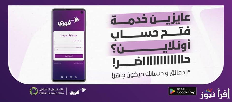 فى 3 دقائق بس.. خطوات فتح حساب فيصل الاسلامي السوداني اون لاين fib-sd.com عبر تطبيق فوري