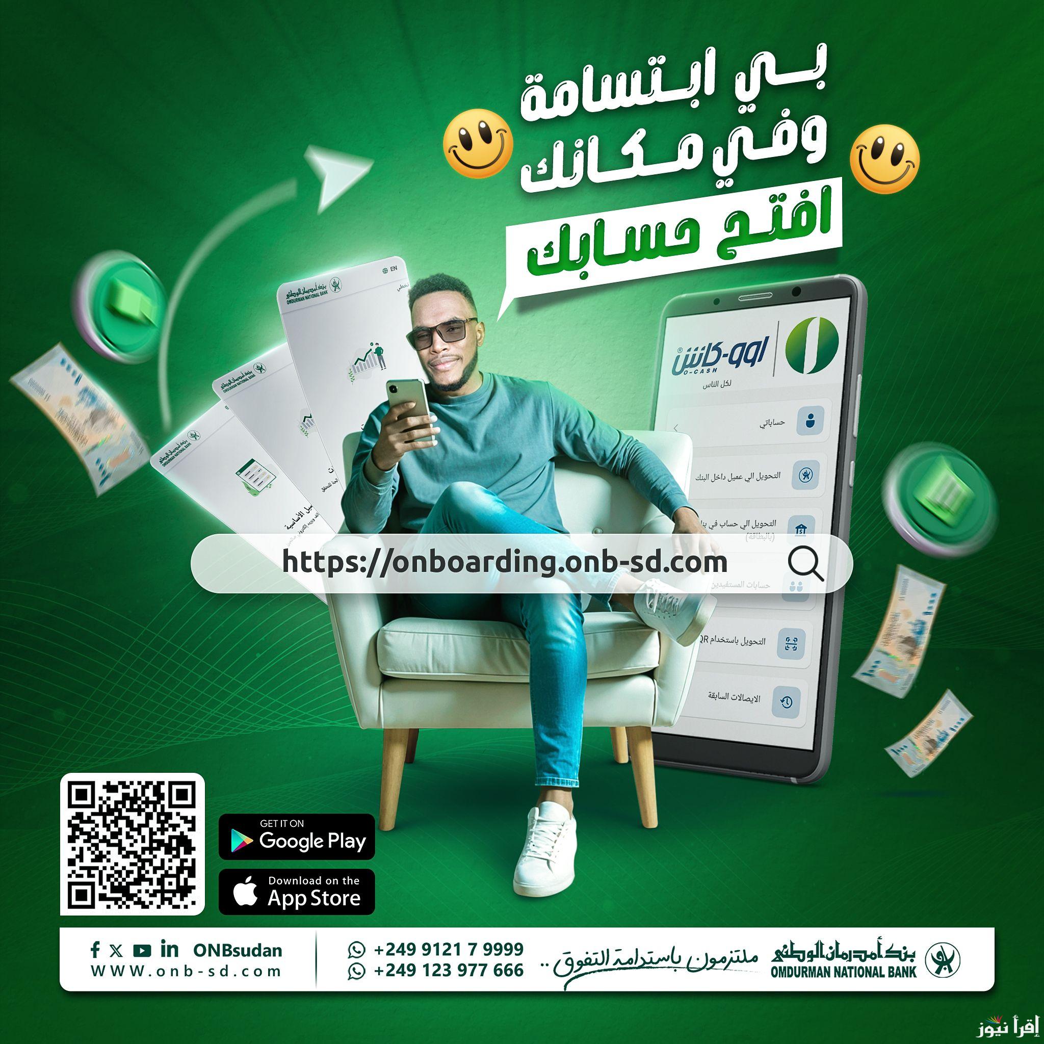  “فتح حساب عن بعد” خطوات فتح حساب في بنك امدرمان الوطني اون لاين Omdurman National Bank