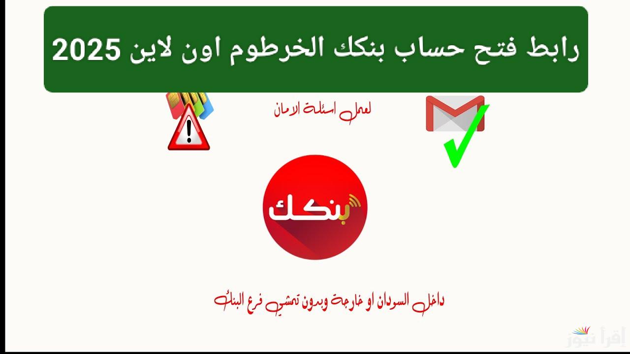 من الهاتف.. فتح حساب بنك الخرطوم بالرقم الوطني 2025 أون لاين وأهم الشروط المطلوبة 