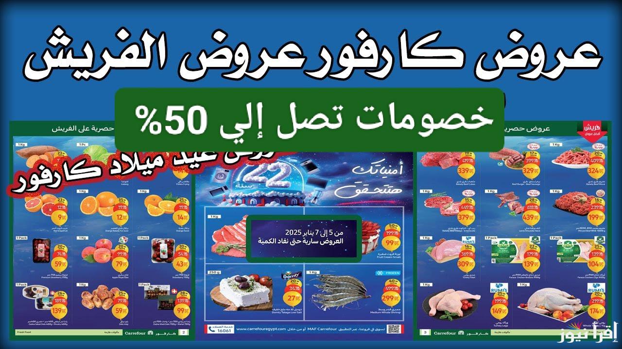 أوفر وأشيك.. عروض كارفور للاجهزه الكهربائية 2025 بمناسبة العام الجديد حتى يوم 16 فبراير    