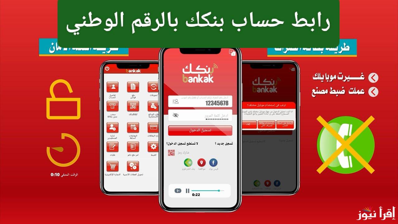 تحديث جديد.. رابط حساب بنكك بالرقم الوطني 2025 أون لاين والشروط المطلوبة 