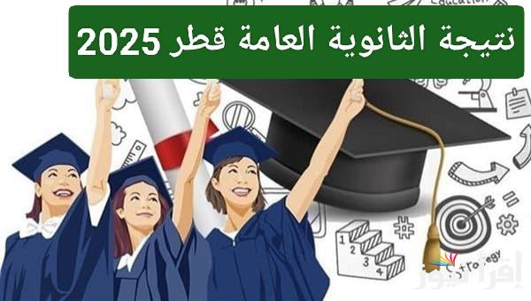 رابط مباشر.. نتيجة الثانوية العامة قطر 2025 وطريقة الاستعلام بأقل الخطوات 