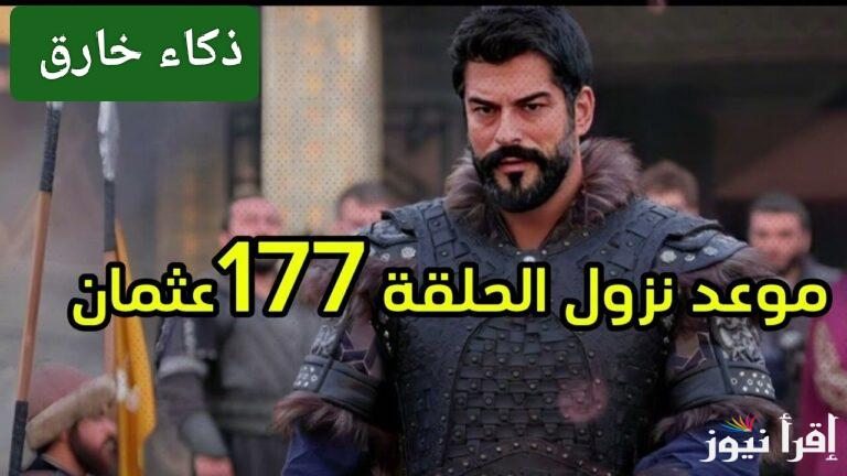 حكم الخيانة إعدام.. مسلسل المؤسس عثمان الحلقة 177 الموسم السادس على تردد جميع القنوات الناقلة 
