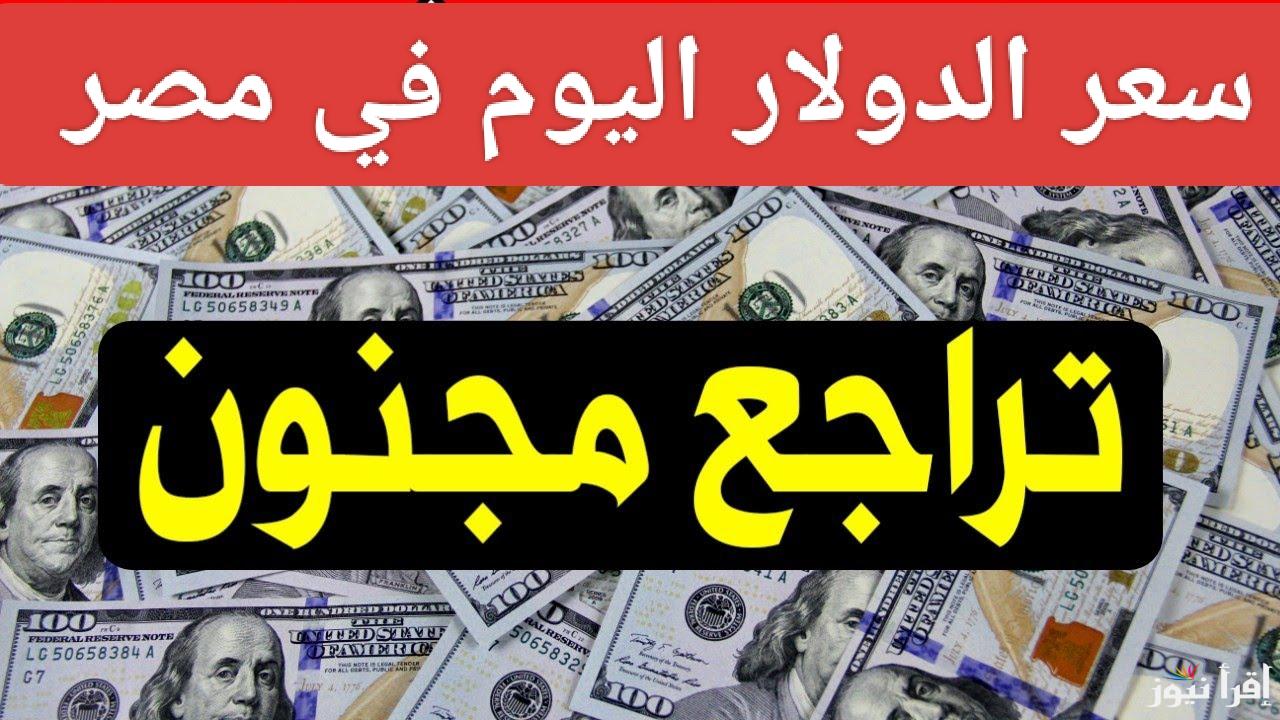 تراجع جنوبي قبل رمضان.. سعر الدولار مقابل الجنيه المصري اليوم الثلاثاء 14 يناير 2025 في مصر 
