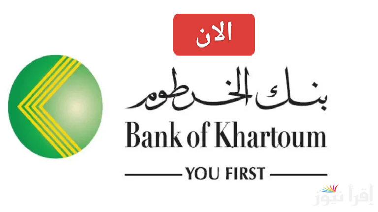 الآن.. رابط فتح حساب بنك الخرطوم بالرقم الوطني 2025 أون لاين وأهم الأوراق المطلوبة 