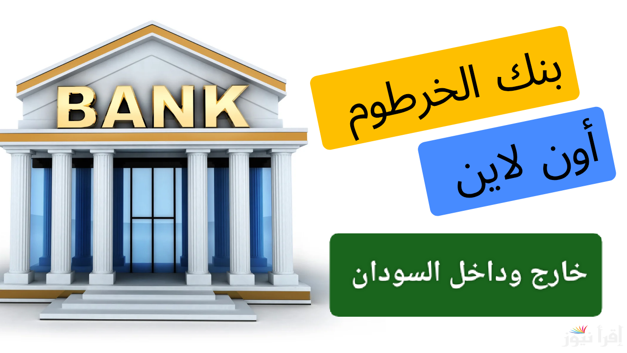حصرياً بنكك أون لاين.. رابط فتح حساب بنك الخرطوم بالرقم الوطني 2025 وأهم الشروط المطلوبة 