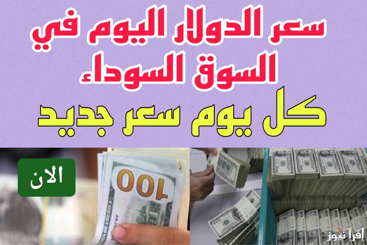 بكام قبل رمضان.. سعر الدولار اليوم في السوق السوداء السبت 18 يناير 2025 في مصر 