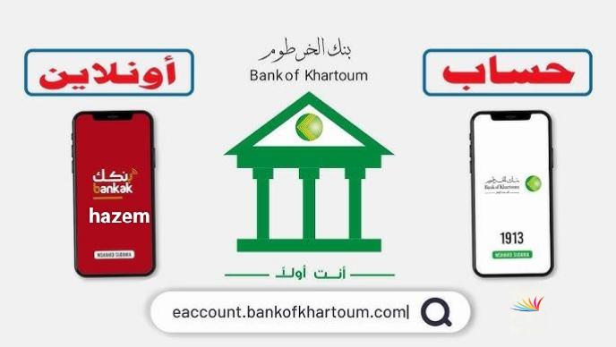 بنكك في انتظارك.. رابـط فتح حساب بنك الخرطوم بالرقم الوطني 2025 وأهم الشروط المطلوبة 