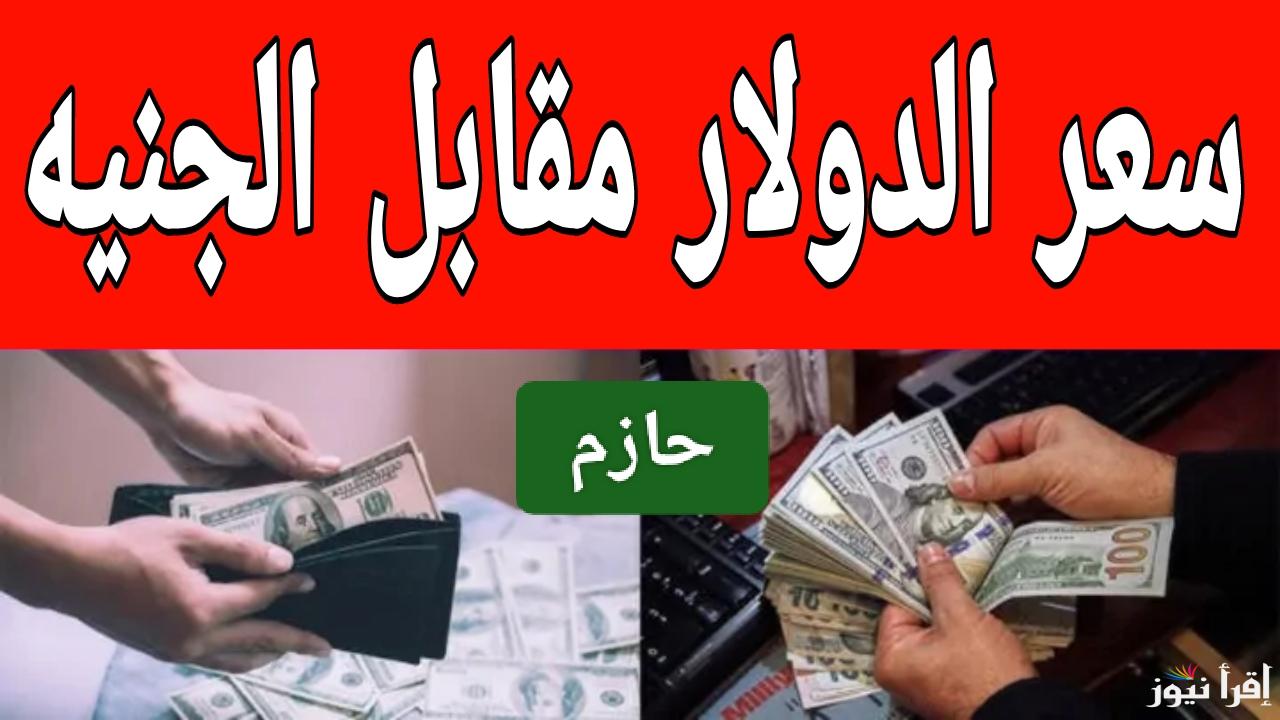 الأمريكي راكب الصاروخ.. سعر الدولار اليوم مقابل الجنيه المصري الإثنين 20 يناير 2025 في البنوك 