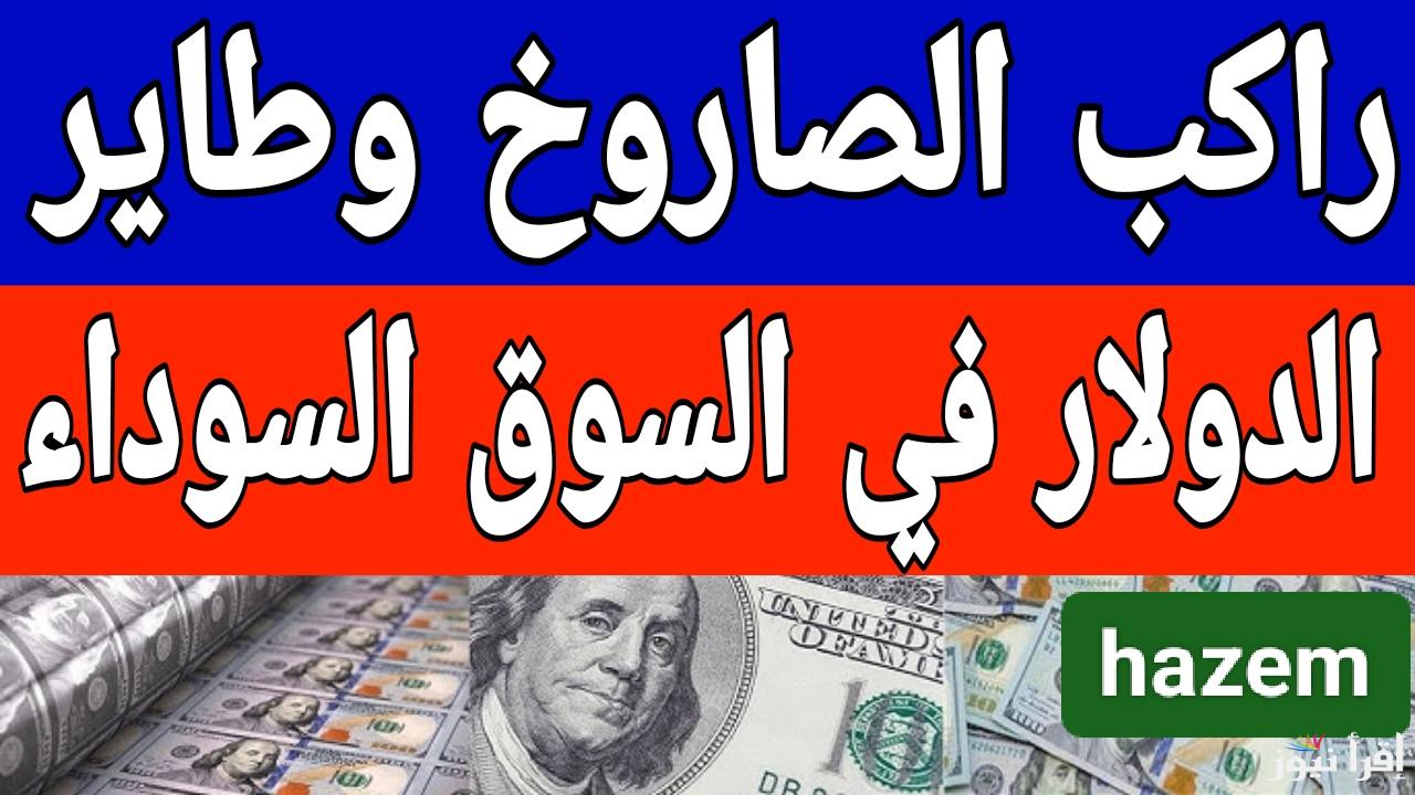 euro بكام النهاردة.. سعر الدولار اليوم في السوق السوداء الإثنين 20 يناير 2025 في البنوك 