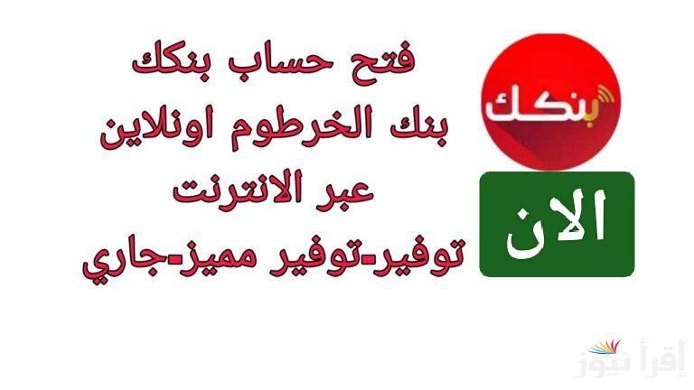 افتح حسابك وانت متغرب.. فتح حساب بنك الخرطوم للمغتربين أون لاين 2025 وأهم الشروط المطلوبة 