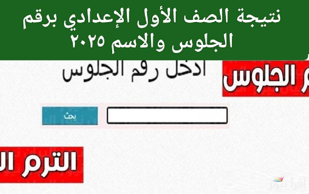 برابط مباشر.. نتيجة الصف الأول الإعدادي برقم الجلوس والاسم ٢٠٢٥ عند ظهورها 