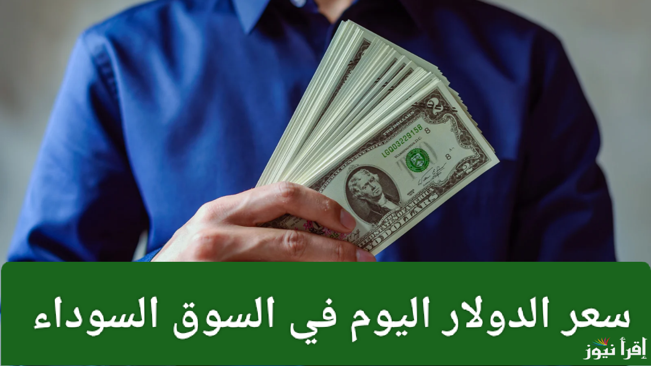 الأمريكي نازل يجري.. سعر الدولار اليوم في السوق السوداء الخميس 23 يناير 2025 في مصر 
