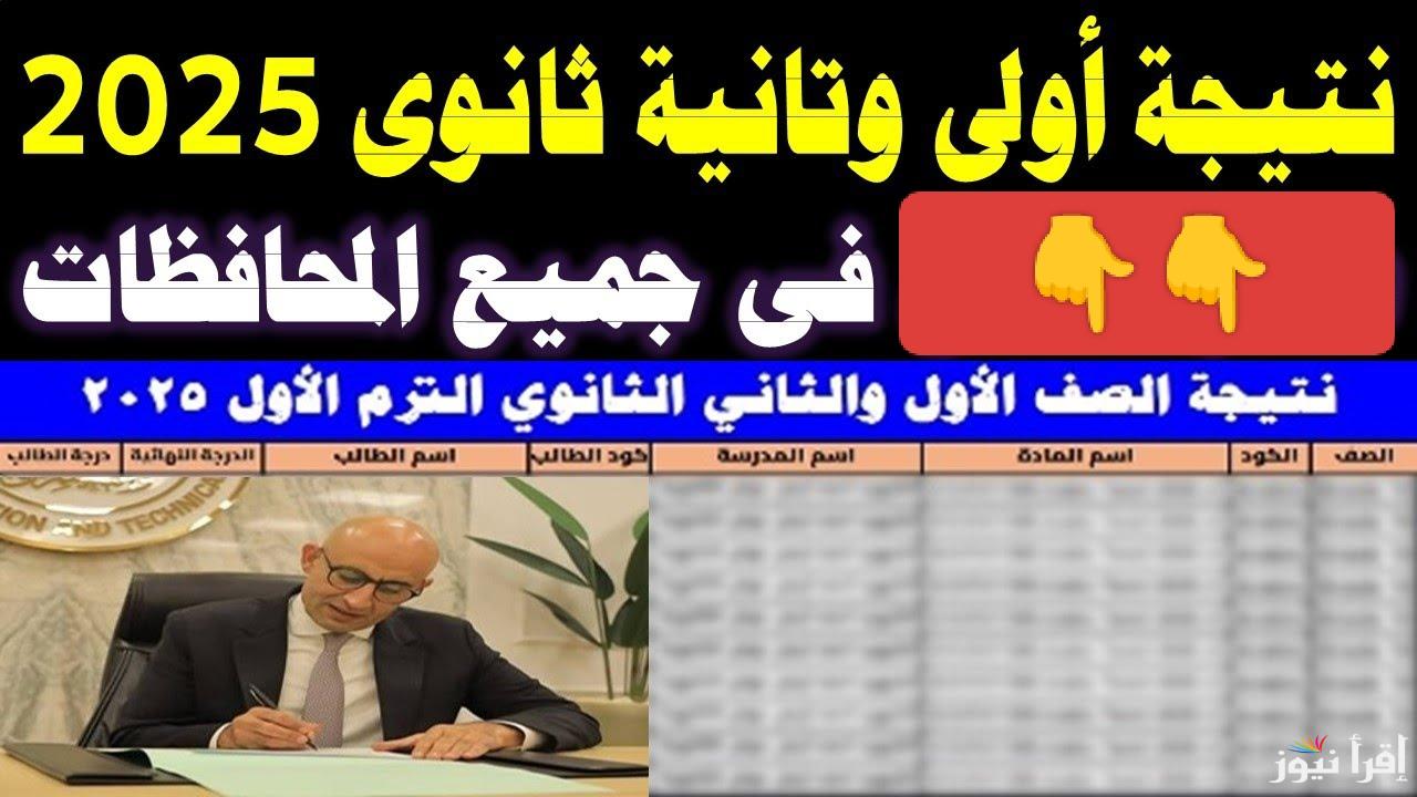 متخليش حد يسبقك ويعرف قبلك.. لينك نتيجة الصف الاول الثانوي 2025 الترم الأول بالاسم ورقم الجلوس عند ظهورها 