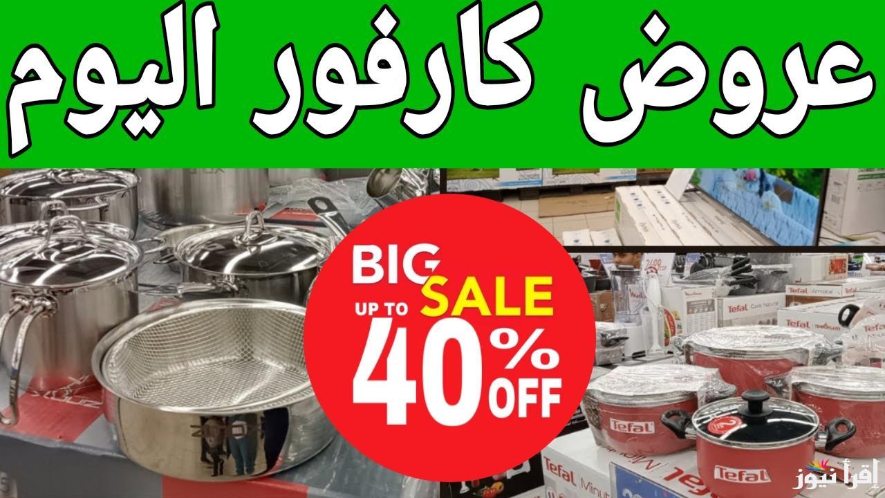 مفاجأة تفرح الملايين.. عروض كارفور اليوم في مصر 2025 تصل إلى خصم 50% على جميع الأجهزة الكهربائية والمنتجات الغذائية 
