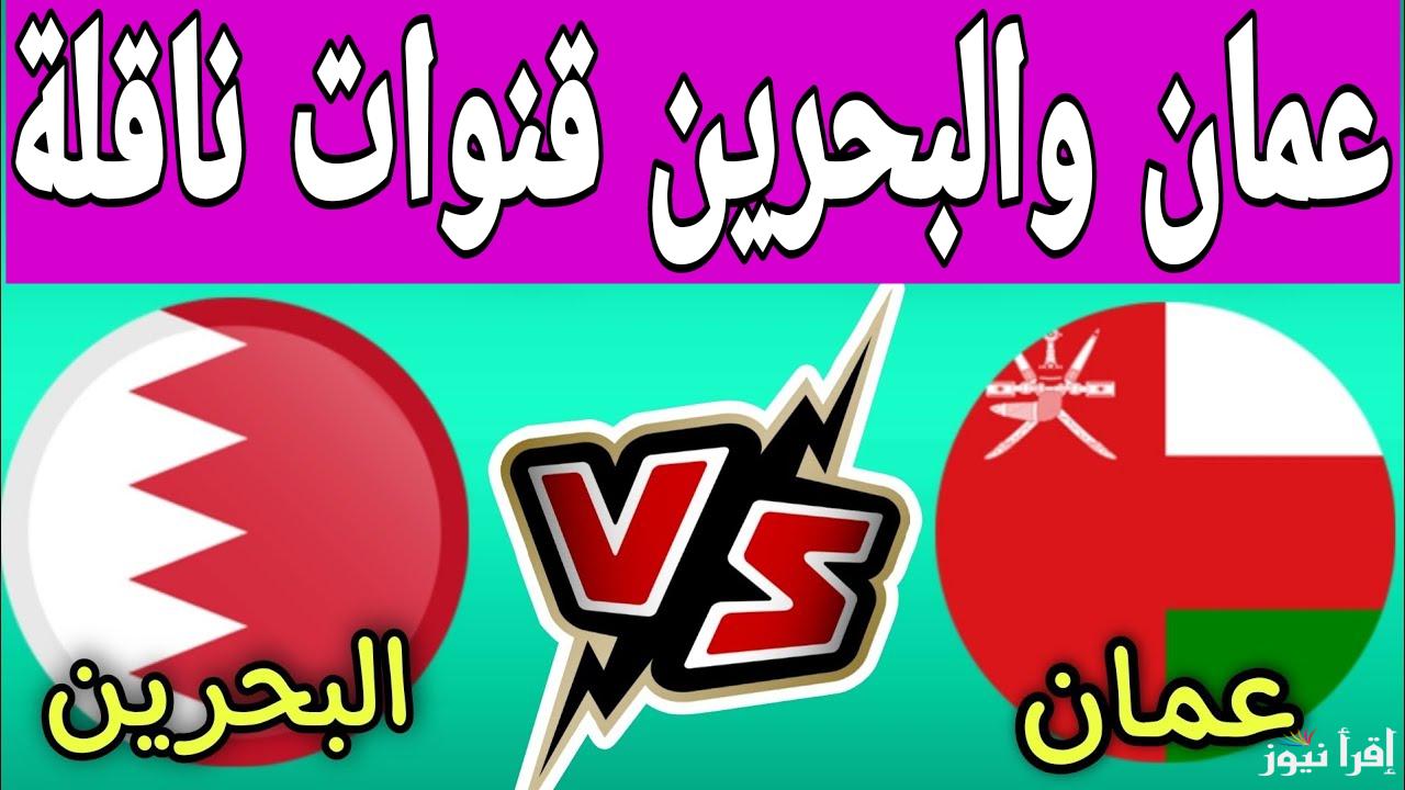 موقعة كروية نارية.. القنوات الناقلة لمباراة عمان والبحرين اليوم في نهائي كأس خليجي 26 