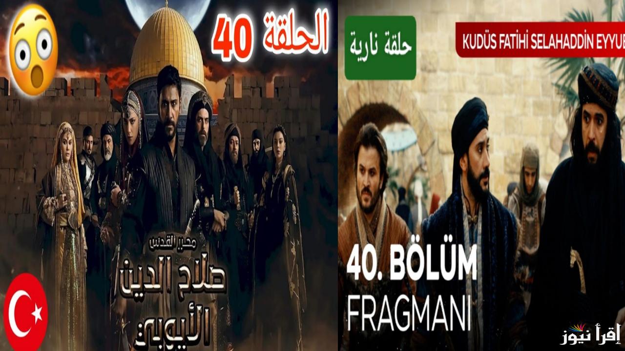 شجاعة لا تصدق.. مسلسل صلاح الدين الأيوبي الحلقة 40 وتردد القنوات الناقلة 