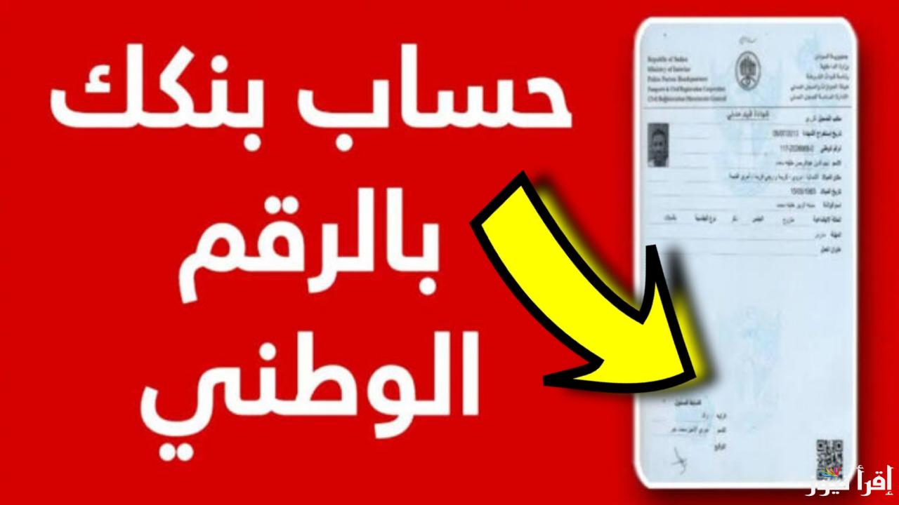 بدون الذهاب للبنك.. خطوات فتح حساب في بنك الخرطوم بالرقم الوطني 2025 أون لاين 