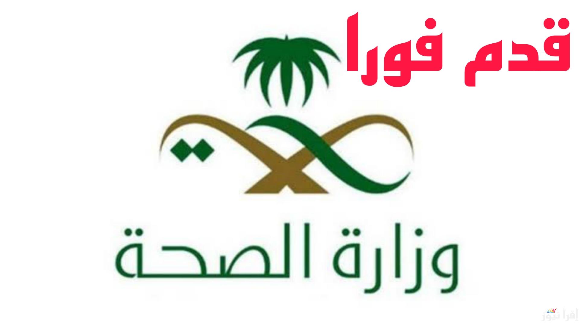 قدم فورا واحجز مكانك..  رابط التقديم في وظائف وزارة الصحة السعودية 1446 والشروط اللازمة للقبول