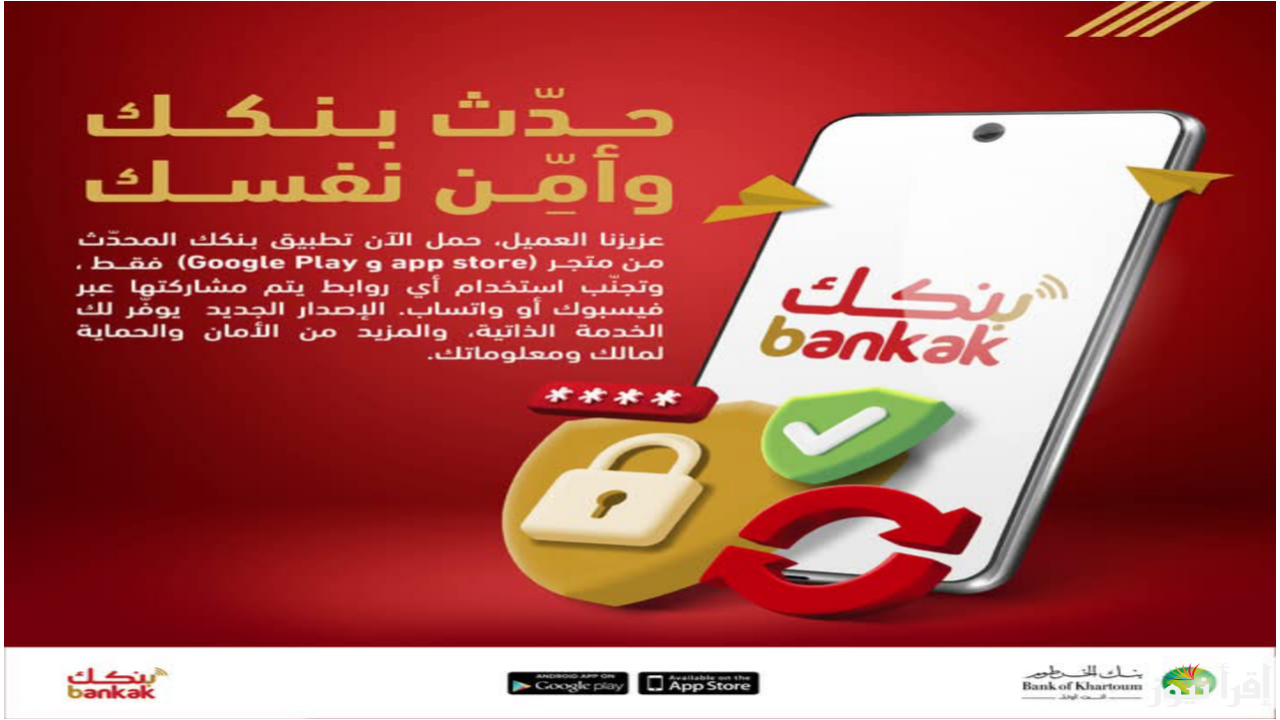 “أقل مبلغ إيداع” رابط فتح حساب في بنك الخرطوم بالرقم الوطني 2025 وأهم الشروط المطلوبة 