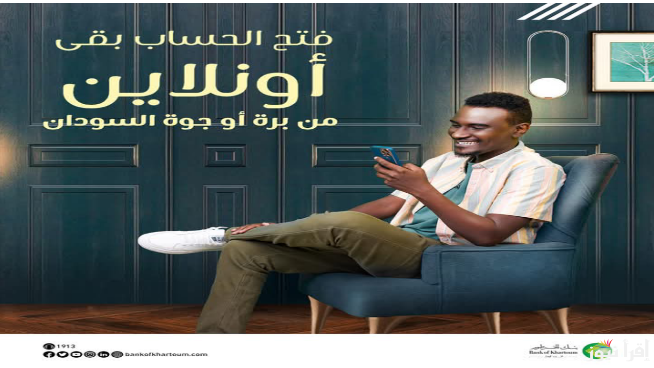 الان.. فتح حساب بنك الخرطوم 2025 أون لاين بالرقم الوطني والشروط المطلوبة 
