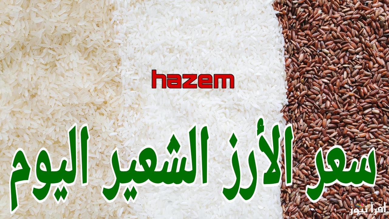 تغيرات كبيرة في ريحانه.. سعر طن الأرز الشعير الان الأحد 19 يناير 2025 في الأسواق المصرية 