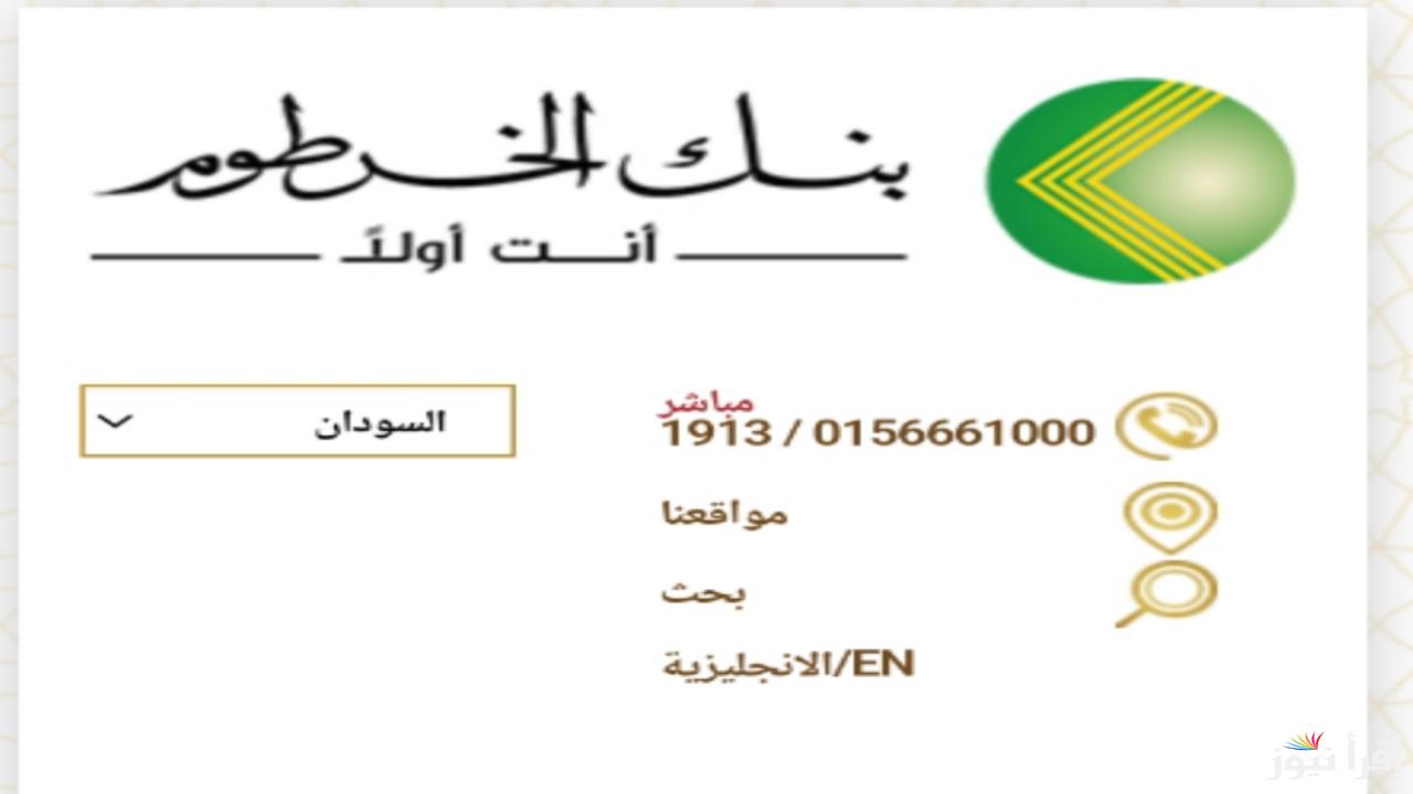 أسهل مما تتصور.. رابط استمارة فتح حساب بنك الخرطوم بالرقم الوطني 2025 أون لاين والشروط المطلوبة