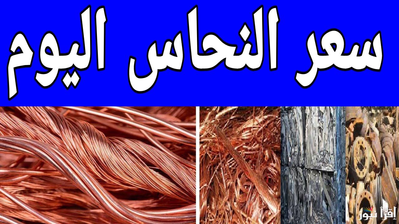 الخرده بقت بفلوس.. سعر كيلو النحاس اليوم الأربعاء 29 يناير 2025 في مصر 
