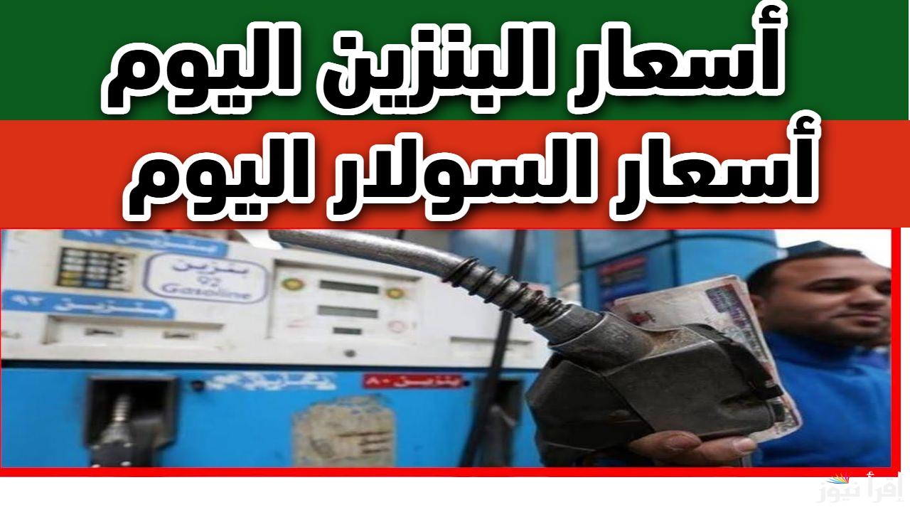  قبل رمضان.. أسعار البنزين اليوم في مصر 2025 بجميع محطات الوقود
