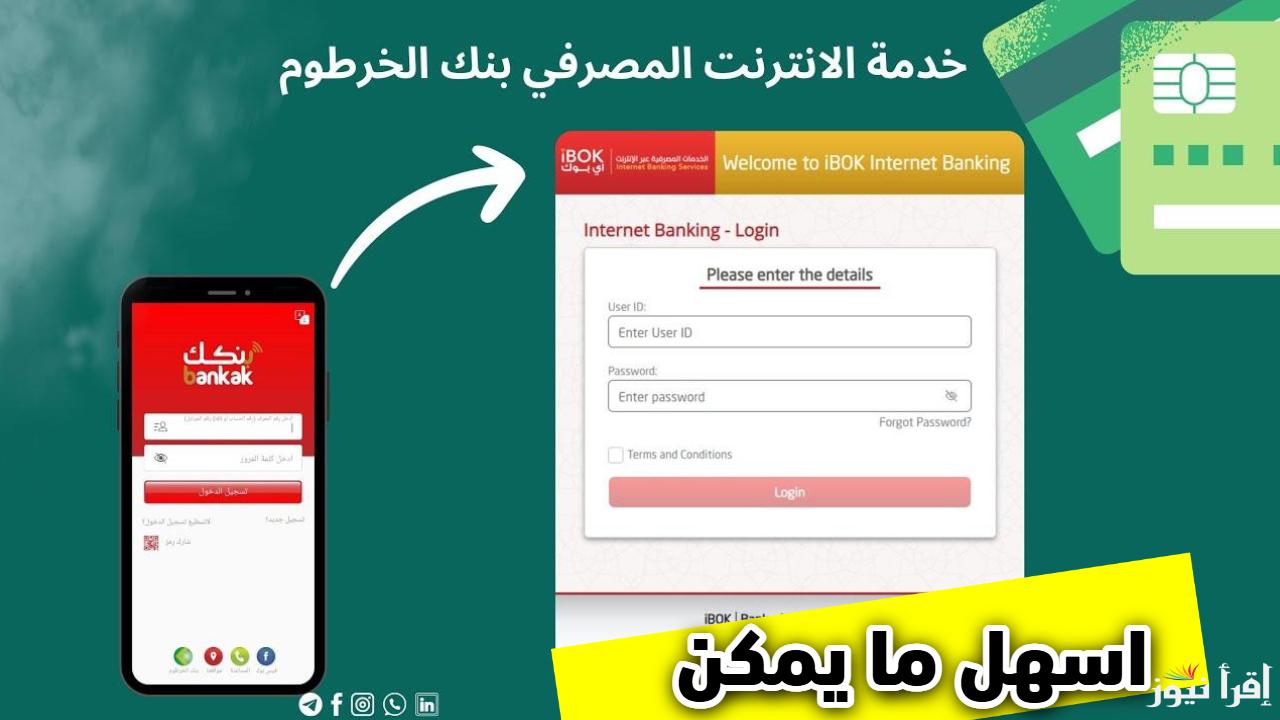 بضغطة زر.. رابط فتح حساب بنك الخرطوم اون لاين بالرقم الوطني 2025 وأهم الشروط المطلوبة