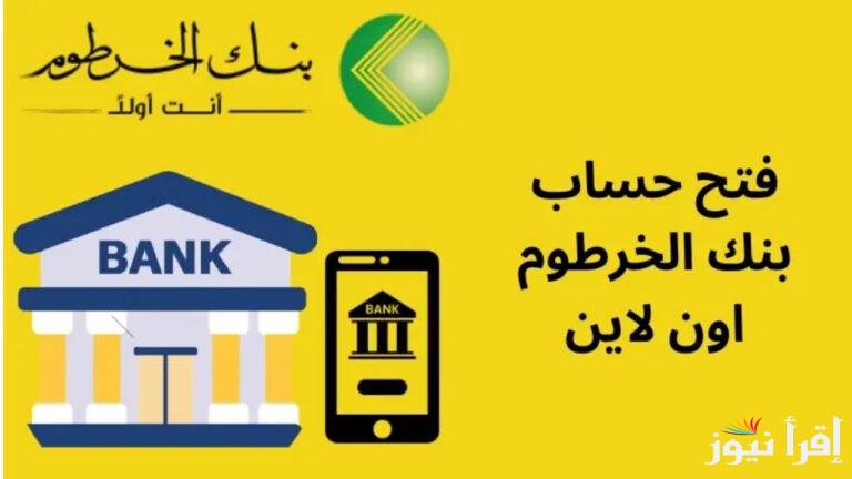Bankak اونلاين الآن.. رابط فتح حساب بنكك بالرقم الوطني 2025 من بنك الخرطوم لجميع المواطنين 