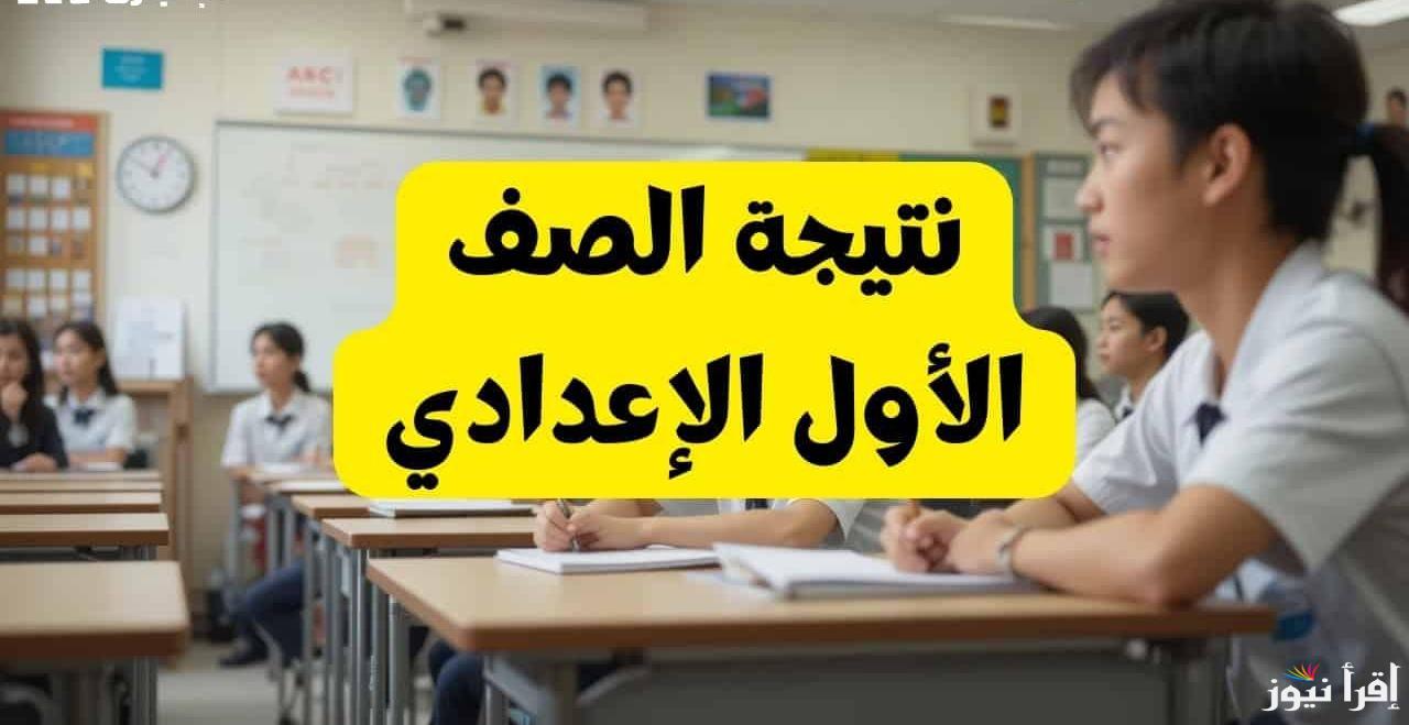 رابط نتيجة الصف الأول الإعدادي الترم الأول 2025 عبر موقع نتيجتك والموقع الرسمي لوزارة التعليم