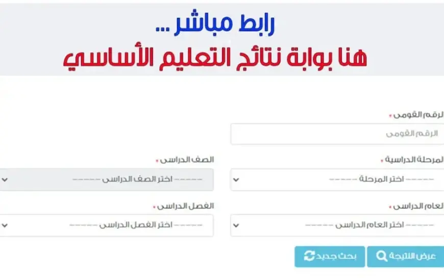 رابط استخراج نتيجة الصف الرابع والخامس  والسادس الابتدائي 2025 ترم اول محافظة القاهرة من بوابة التعليم الاساسي