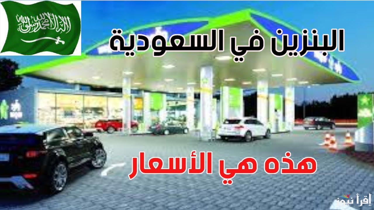 بمناسبة السنة الجديدة.. أسعار البنزين أرامكو شهر يناير 2025 في السعودية 