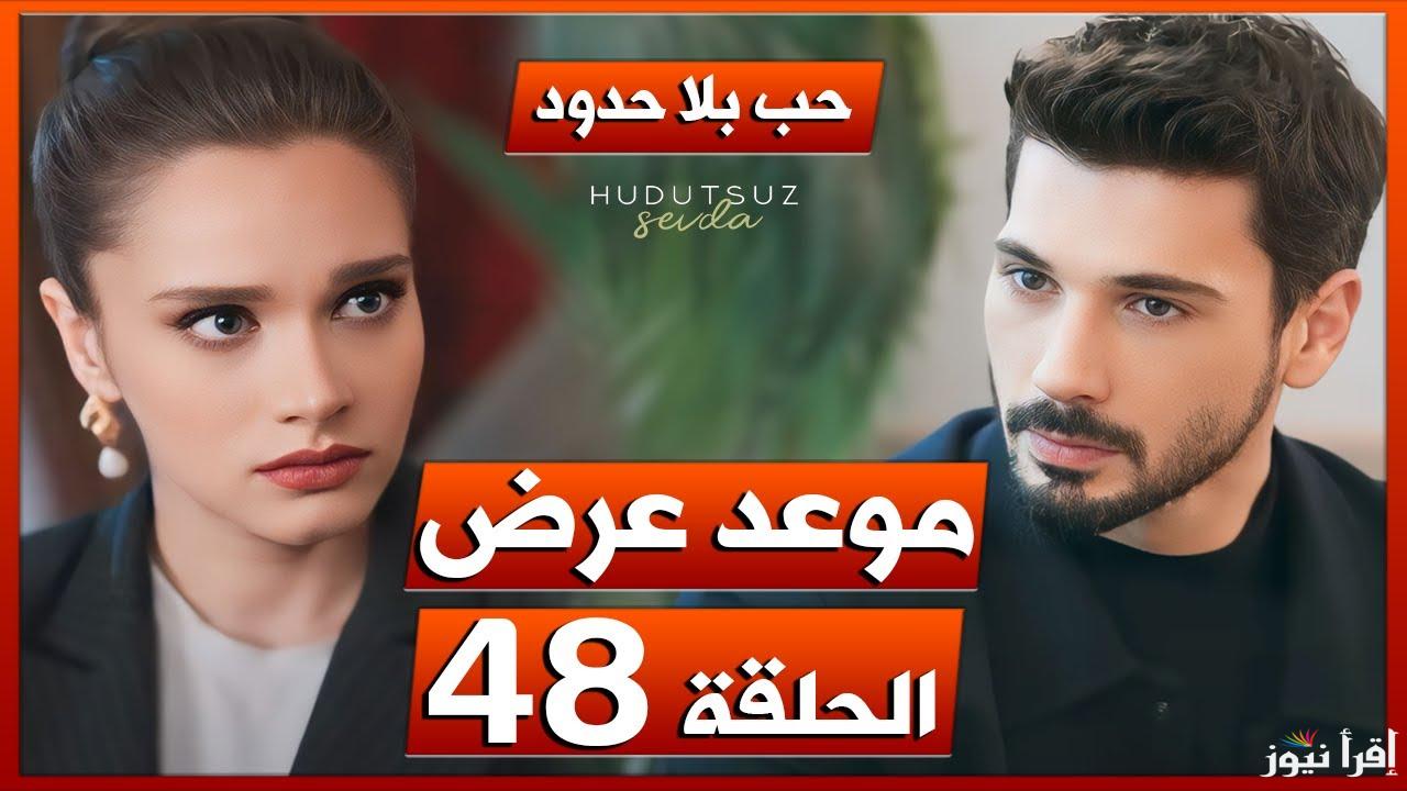 خليل إبراهيم.. مسلسل حب بلا حدود الحلقه 48 على تردد جميع القنوات الناقلة والمواعيد الرسمية 