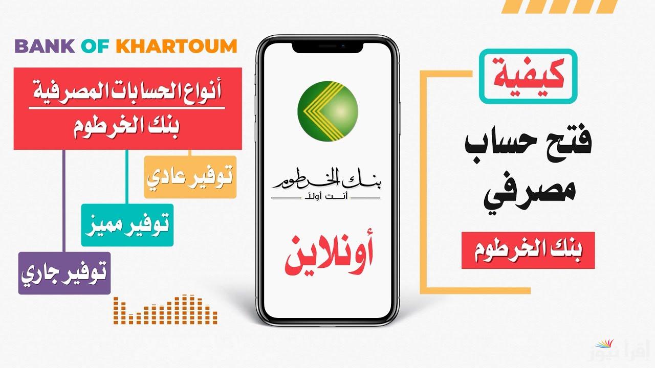 سهلناها عليك.. رابط فتح حساب في بنك الخرطوم اون لاين بالرقم الوطني 2025 
