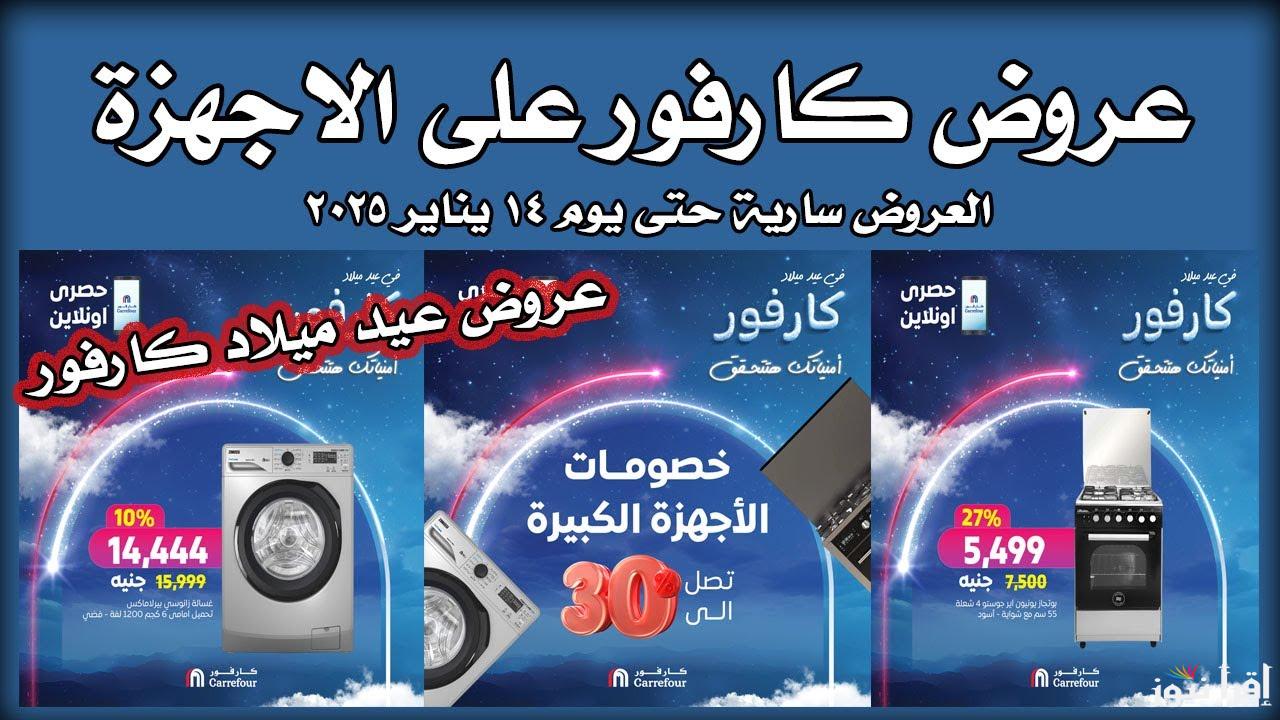 جدد أجهزتك بأقل التكاليف.. عروض كارفور 2025 على الاجهزه الكهربائيه بمناسبة السنة الجديدة 
