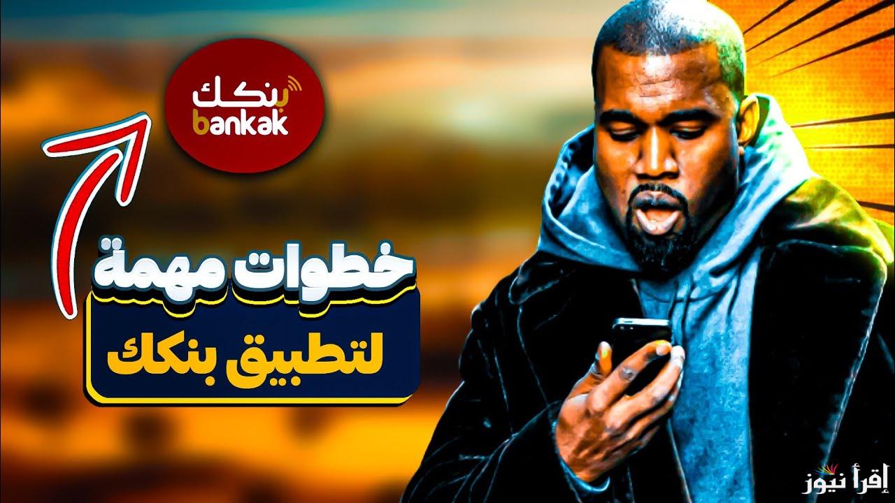 بسرعة الصاروخ.. رابط فتح حساب بنكك بالرقم الوطني 2025 أون لاين في ثواني 