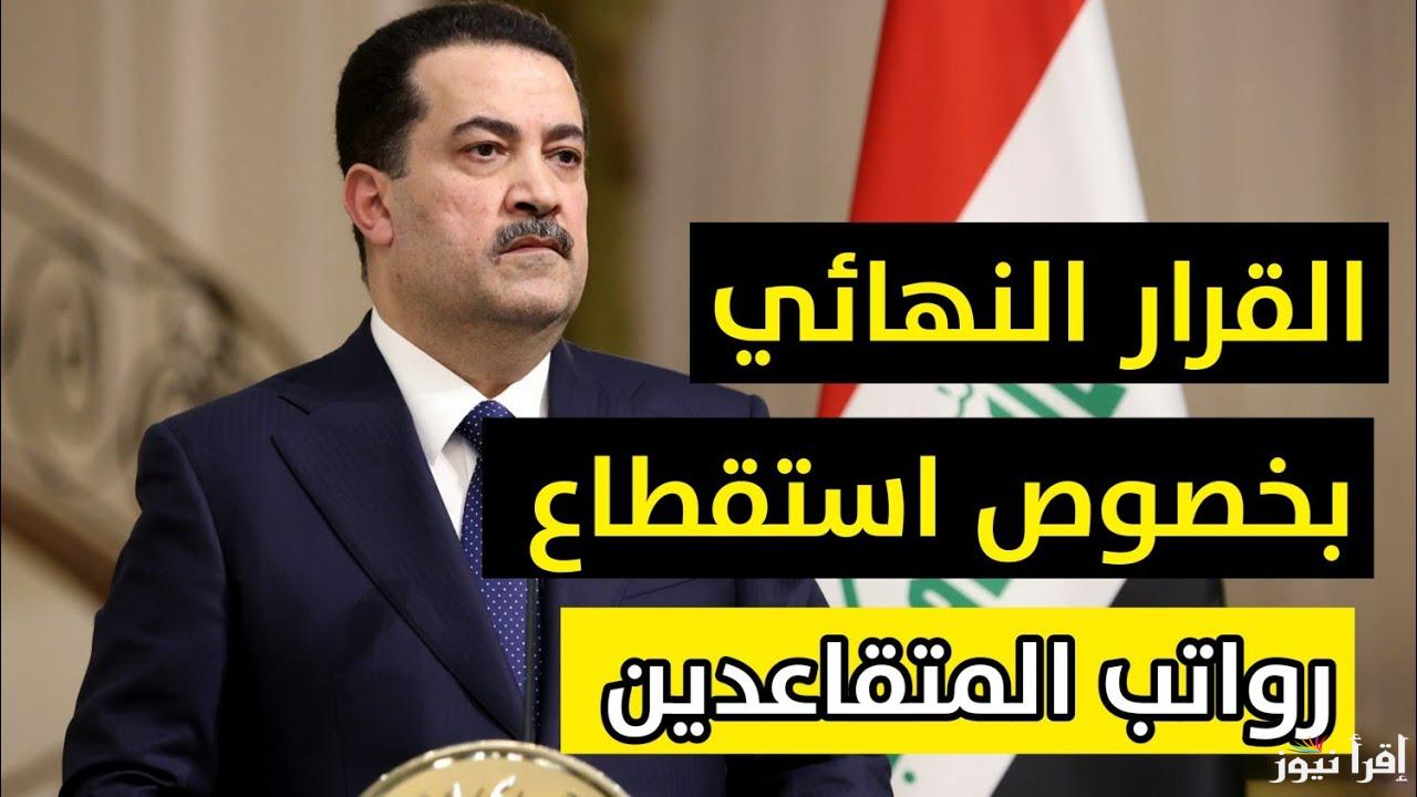 بعد طول انتظار.. حقيقة زيادة رواتب المتقاعدين العراق 2025 لجميع المستفيدين 