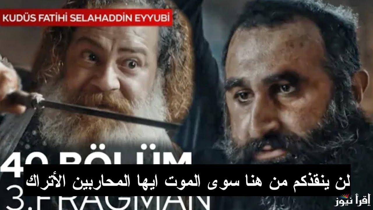 صراع الأسود يبدأ.. مسلسل صلاح الدين الايوبي الحلقه 40 الموسم الثاني على جميع القنوات الناقلة 