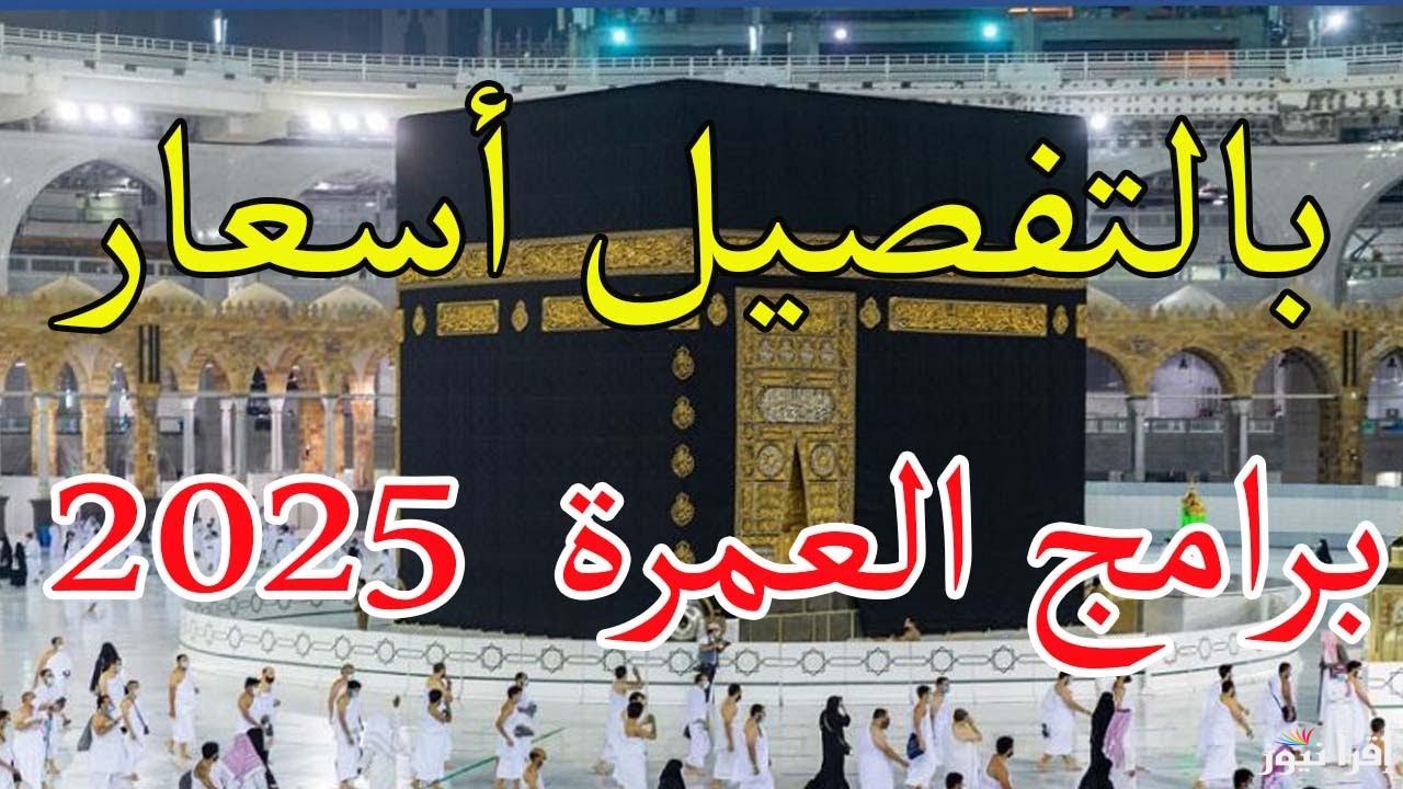 جهز شنطتك.. أسعار العمرة الاقتصادية في يناير 2025 مصر 