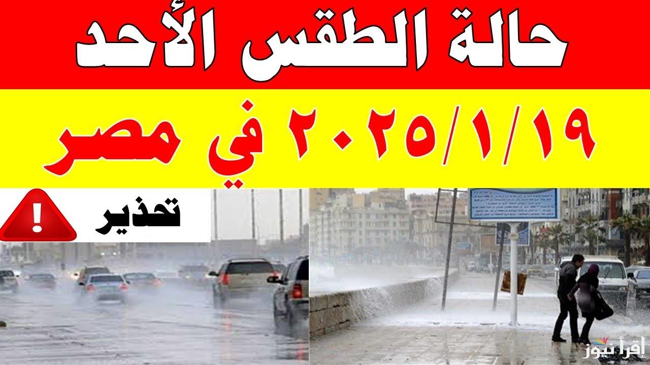 تحذير هام من الأرصاد الجوية بشأن حالة الطقس اليوم في مصر الأحد 19 يناير 2025 ودرجات الحرارة 
