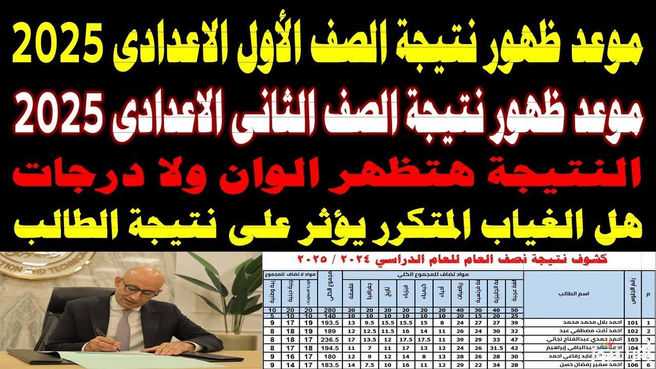 بطريقة سهلة.. الاستعلام عن نتيجة اولى إعدادي الترم الأول 2025 بالاسم ورقم الجلوس عبر بوابة التعليم الأساسي 