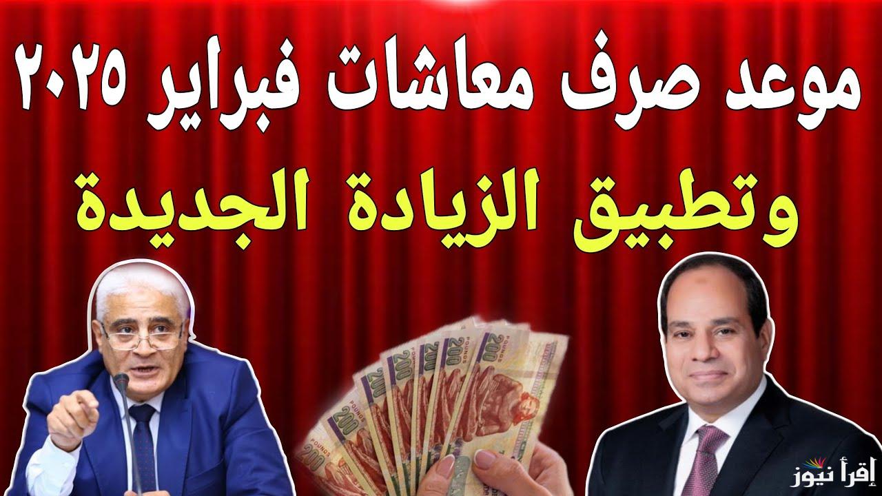 بالزيادة الجديدة.. موعد صرف معاشات شهر فبراير 2025 لجميع للعاملين بالدولة 