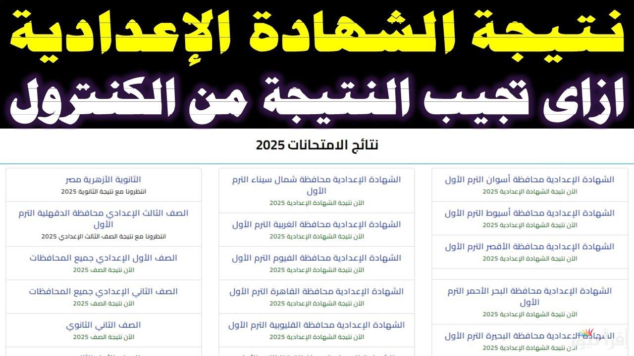 لينك مباشر.. نتيجة الشهادة الإعدادية 2025 الترم الأول 2025 بالاسم ورقم الجلوس 
