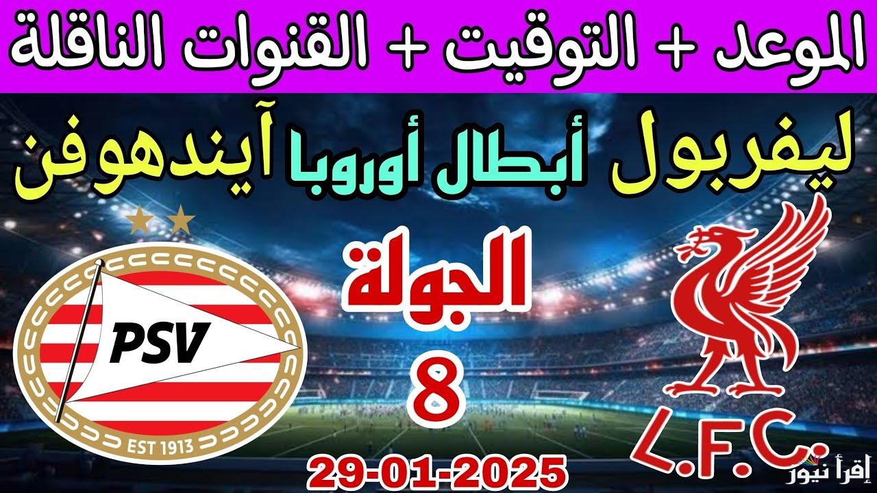 ماتش الريدز.. القنوات المفتوحة الناقلة لمباراة ليفربول وآيندهوفن اليوم 29/1/2025 بدوري أبطال أوروبا