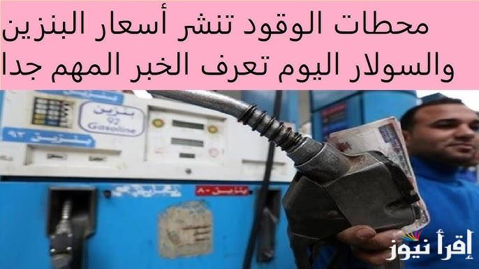 اعرف هتفول عربيتك بكام..  أسعار البنزين اليوم الاثنين 13 يناير 2025 في جميع محطات الوقود المصرية