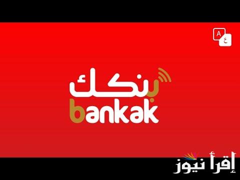 تم التفعيل بنجاح … فتح حساب بنك الخرطوم بالرقم الوطني اونلاين 2025 بشروط بسيطة عبر bankofkhartoum من خلال الهاتف