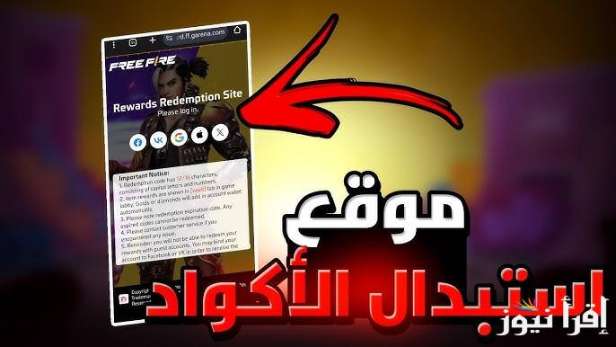 عبر موقع غارينا .. خطوات استبدال أكواد فري فاير 2025 ‎Garena Free Fire‎ وأقوي الأكواد المجانية