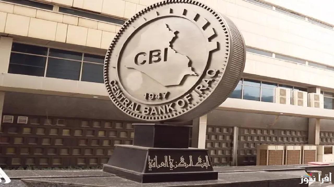 قرار البنك المركزي العراقي العاجل بشأن ما هو متداول عن غلق المنافذ وتحويلها لشركات الصرافة 